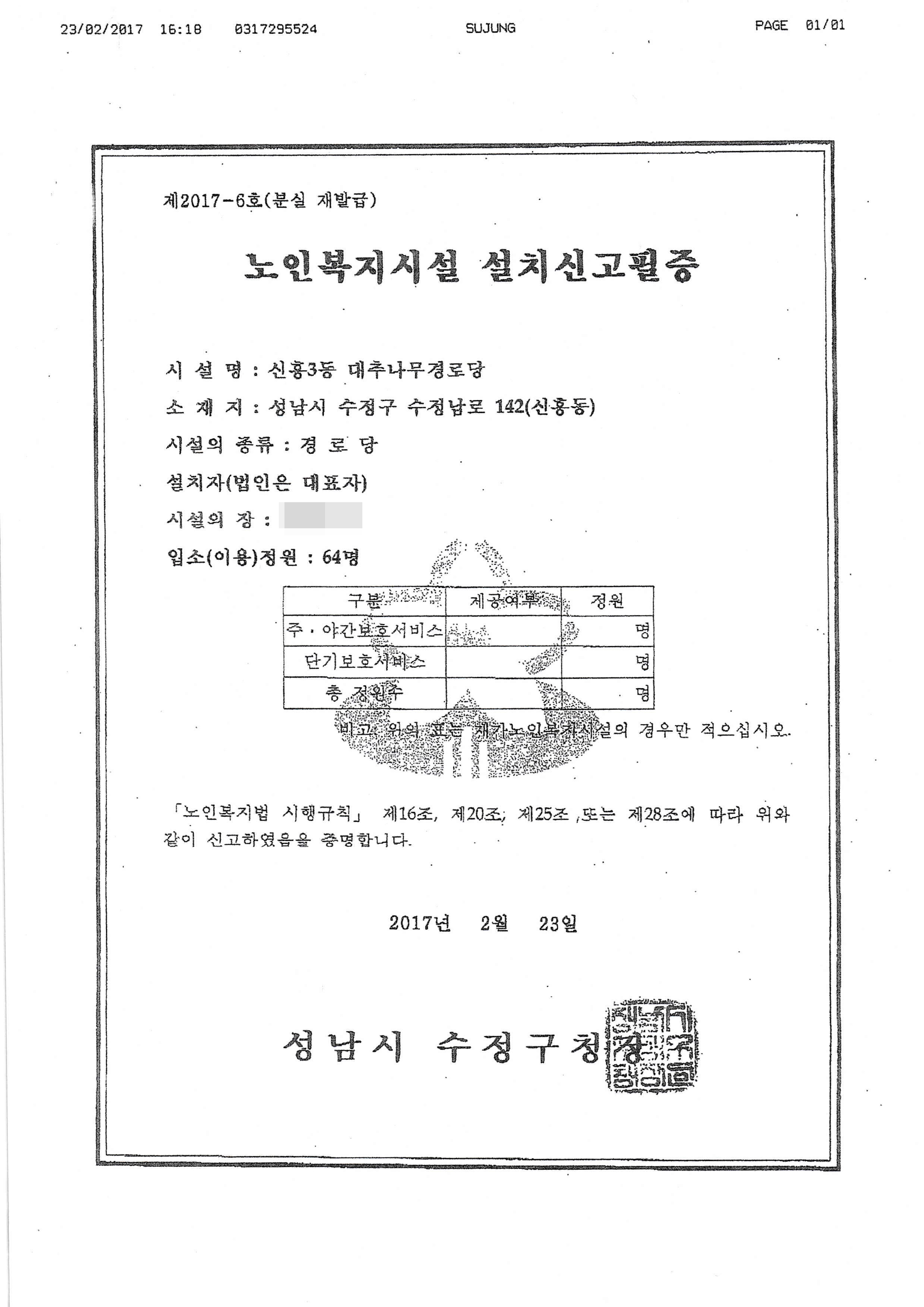 노인복지시설 설치신고필증