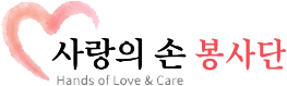사랑의 손 봉사단 Hands of Love & Care